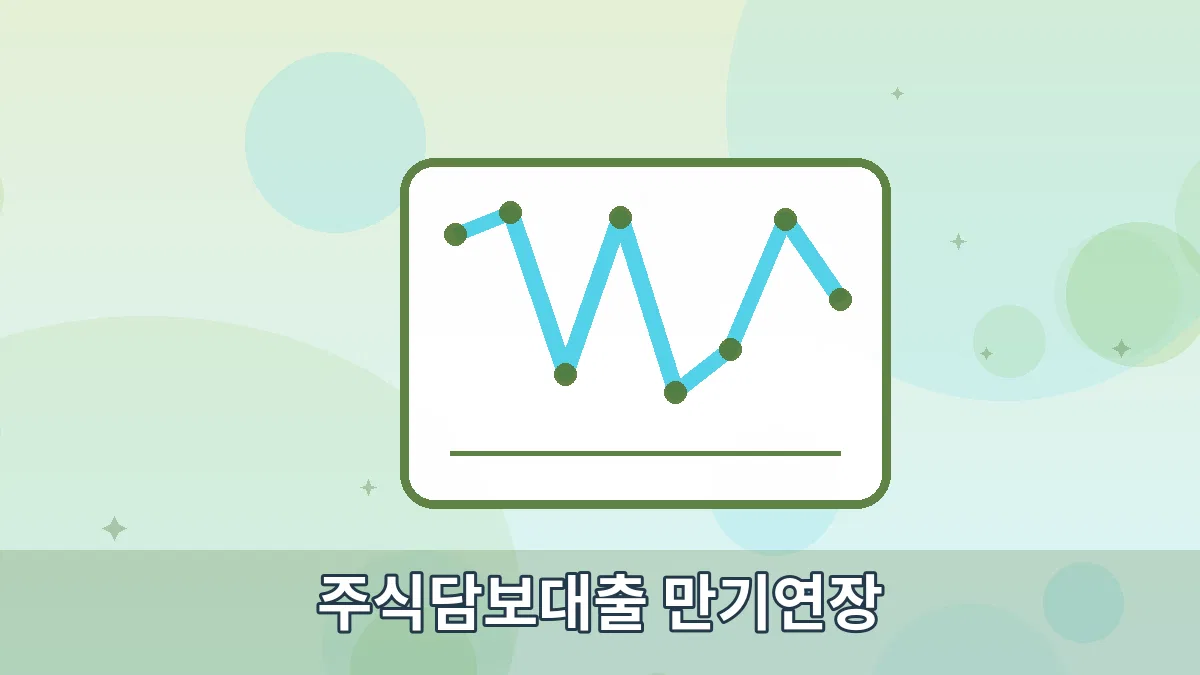 주식담보대출 만기연장 안내 이미지