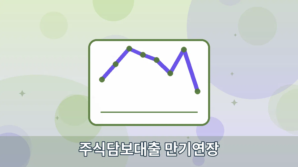 주식담보대출 만기연장 안내 이미지 4