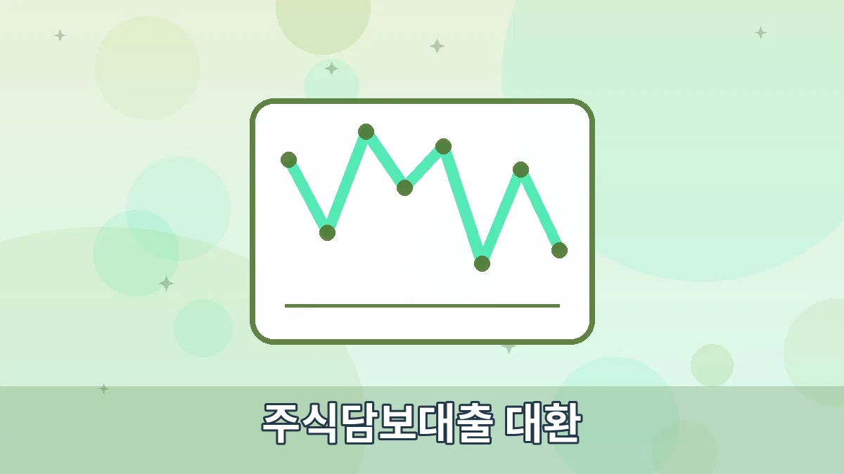 주식담보대출 대환 안내 이미지 1