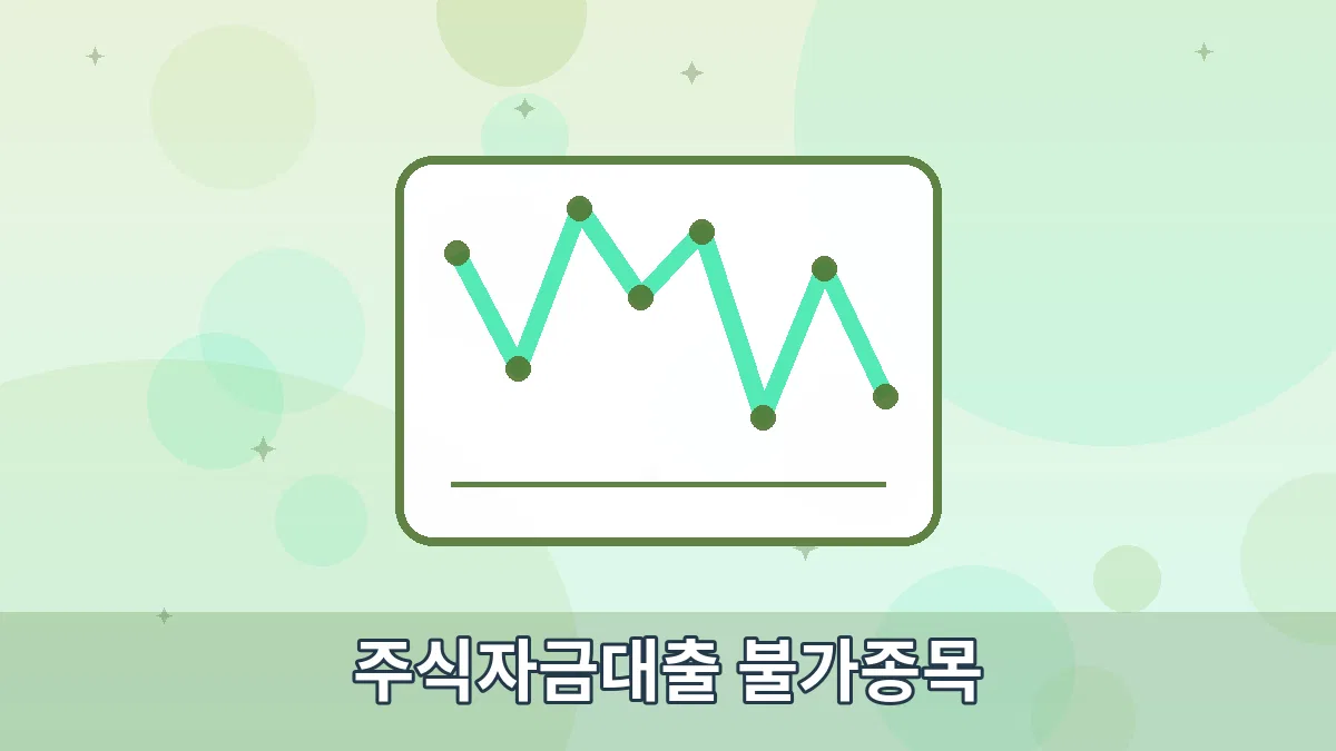 주식자금대출 불가종목 안내 이미지