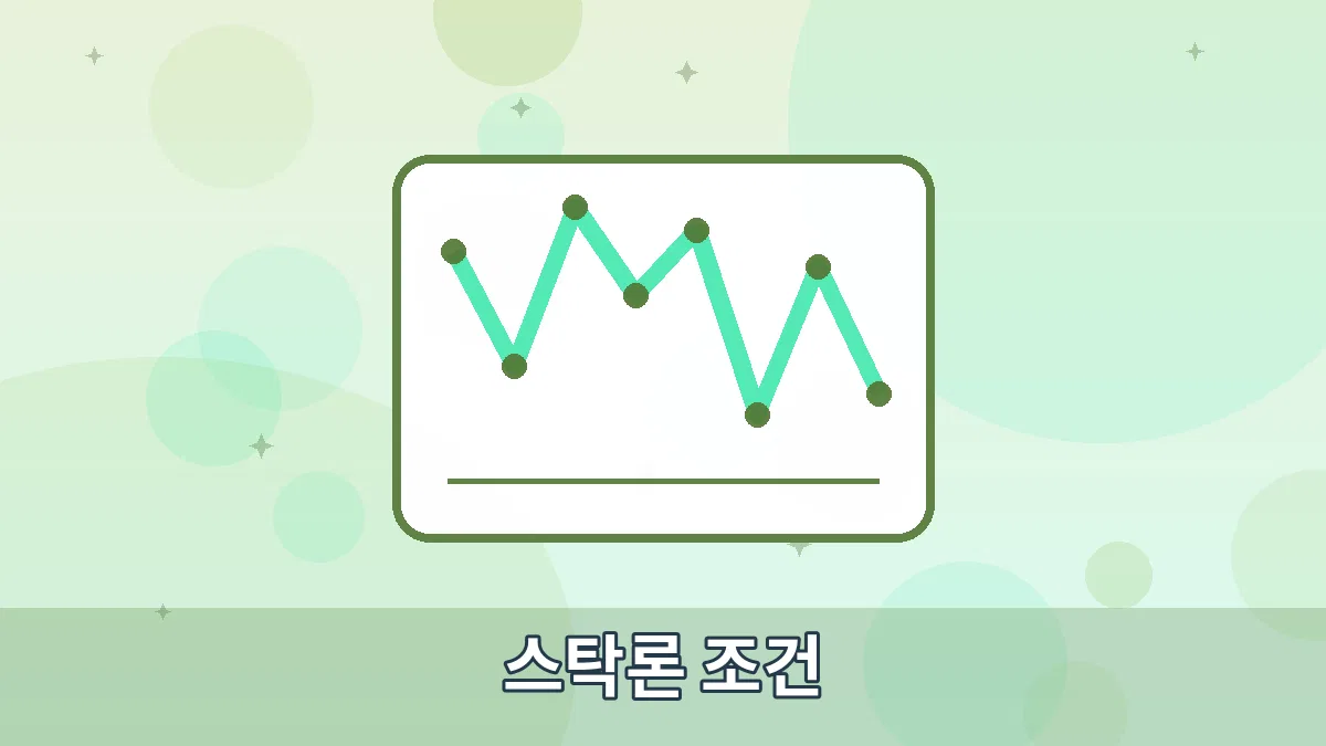 스탁론 조건 안내 이미지 1