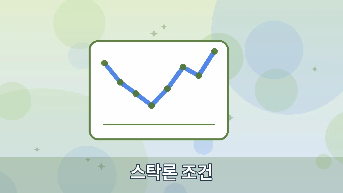 스탁론 조건 안내 이미지