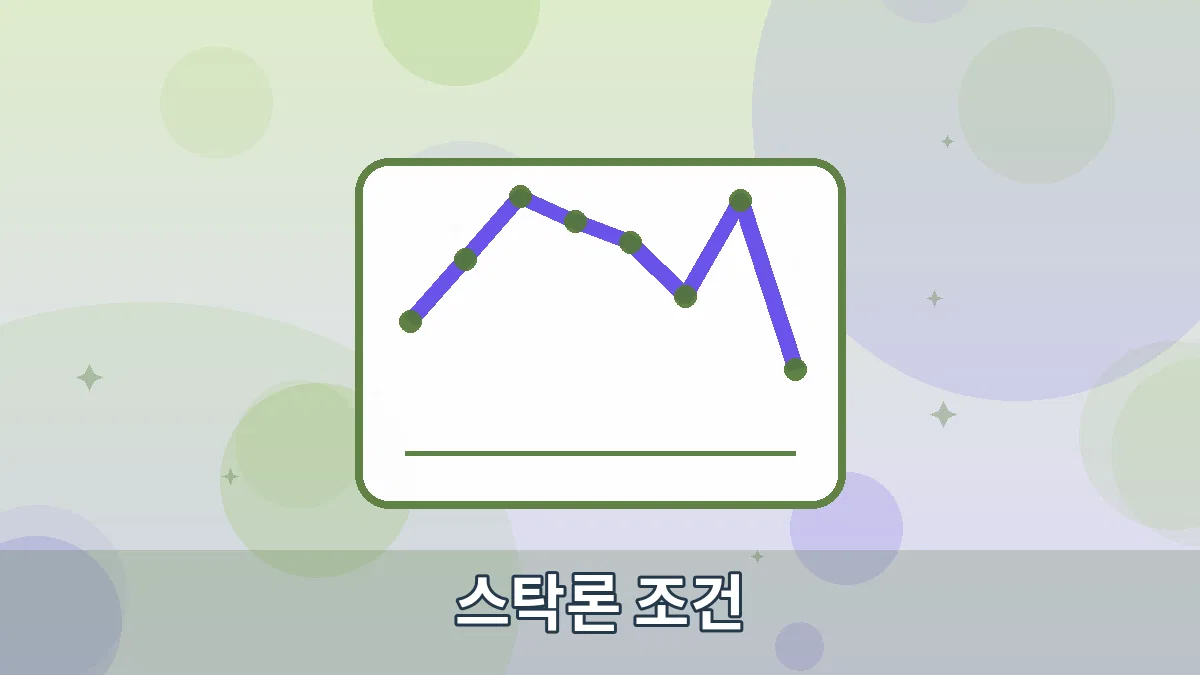 스탁론 조건 안내 이미지 4