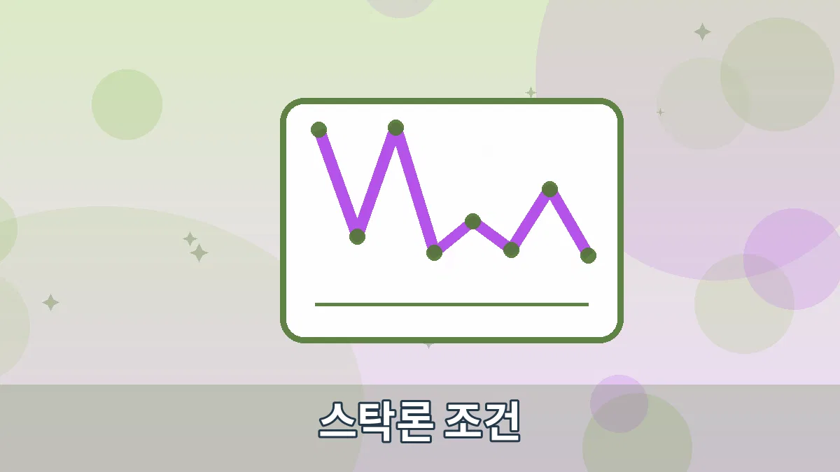 스탁론 조건 안내 이미지 5