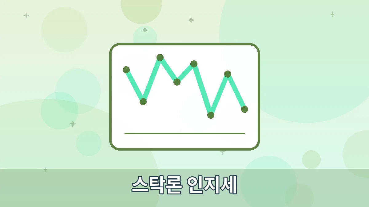 스탁론 인지세 안내 이미지 1