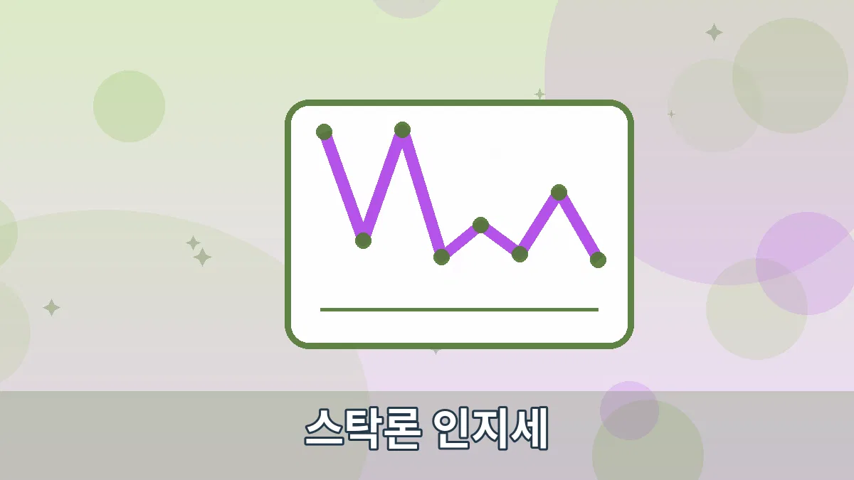 스탁론 인지세 안내 이미지