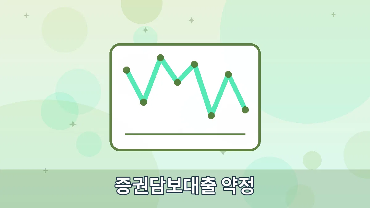 증권담보대출 약정 안내 이미지 1
