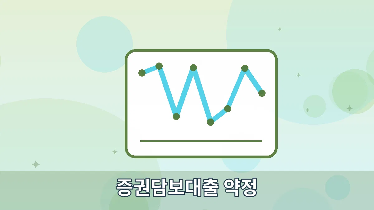 증권담보대출 약정 안내 이미지 2