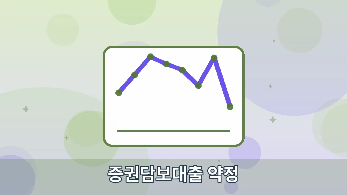 증권담보대출 약정 안내 이미지 4