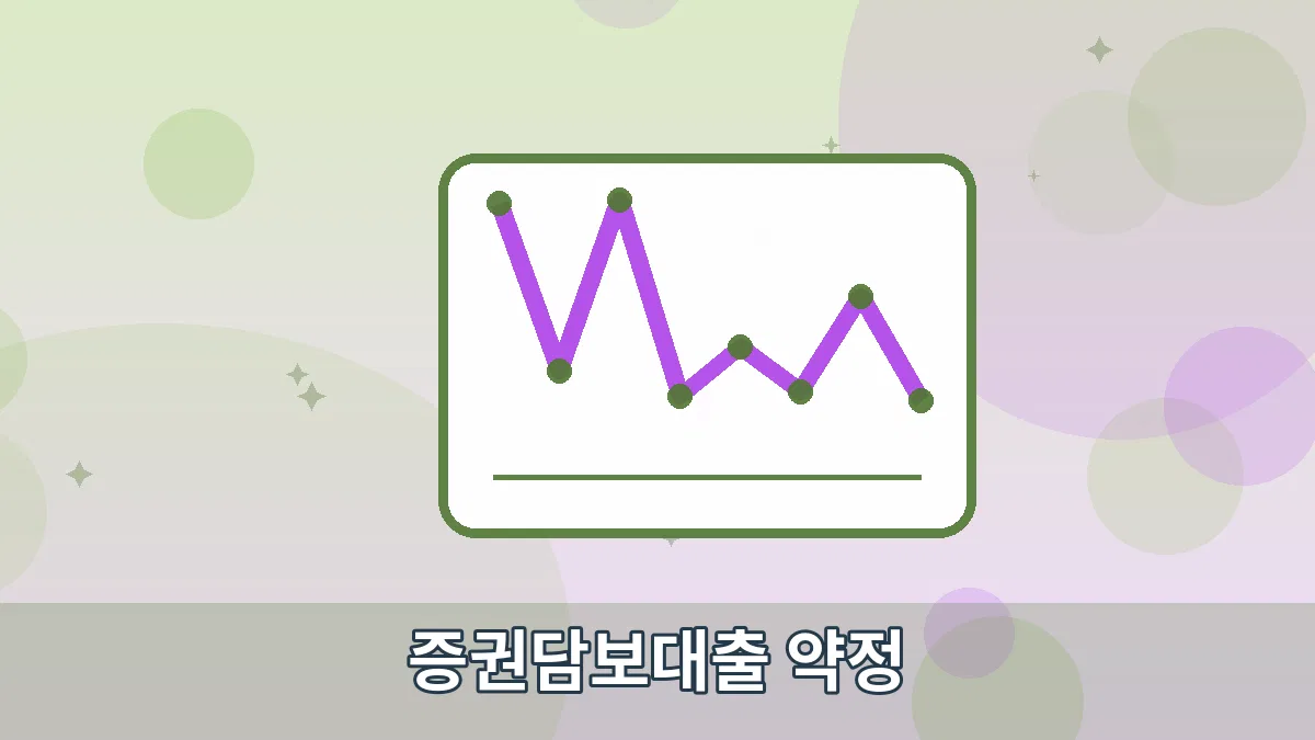 증권담보대출 약정 안내 이미지 5