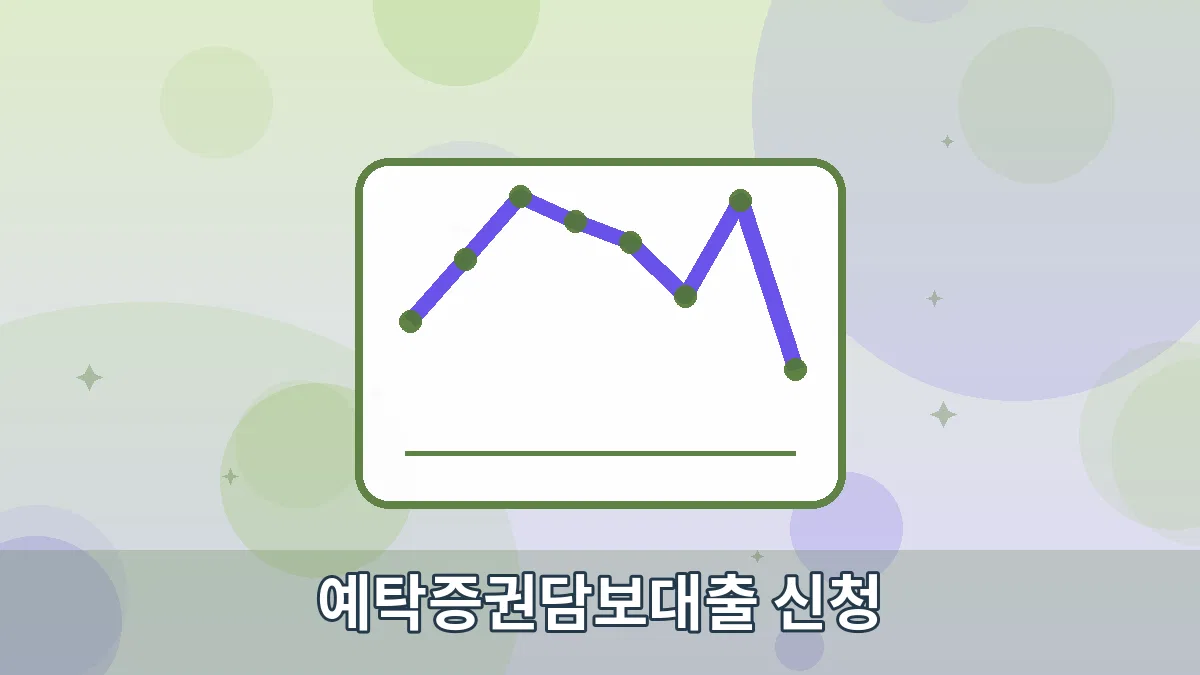 예탁증권담보대출 신청 안내 이미지 4