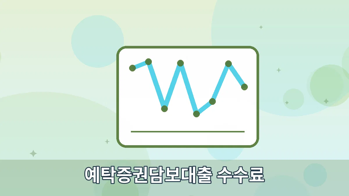 예탁증권담보대출 수수료 안내 이미지