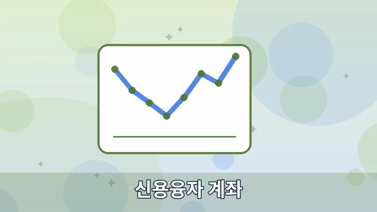 신용융자 계좌 안내 이미지
