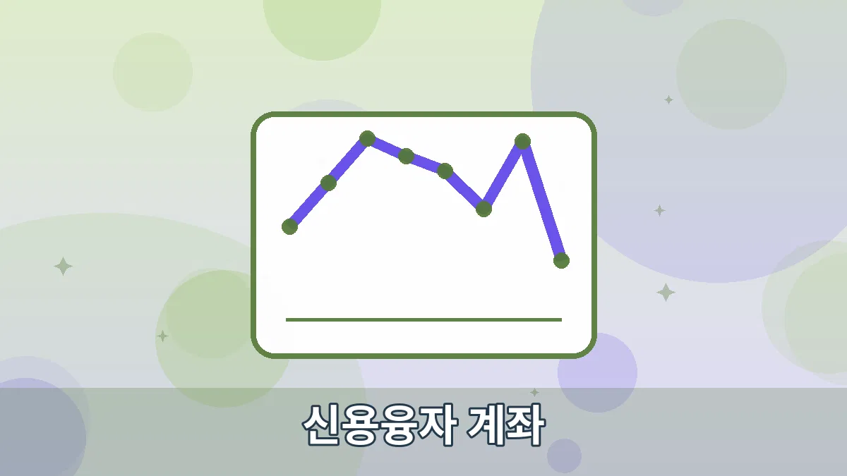 신용융자 계좌 안내 이미지 4