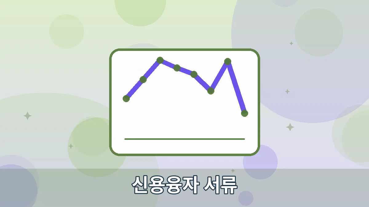 신용융자 서류 안내 이미지