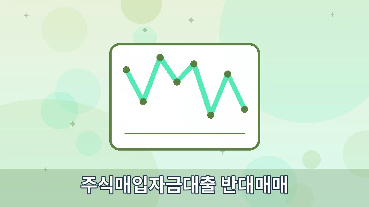 주식매입자금대출 반대매매 안내 이미지