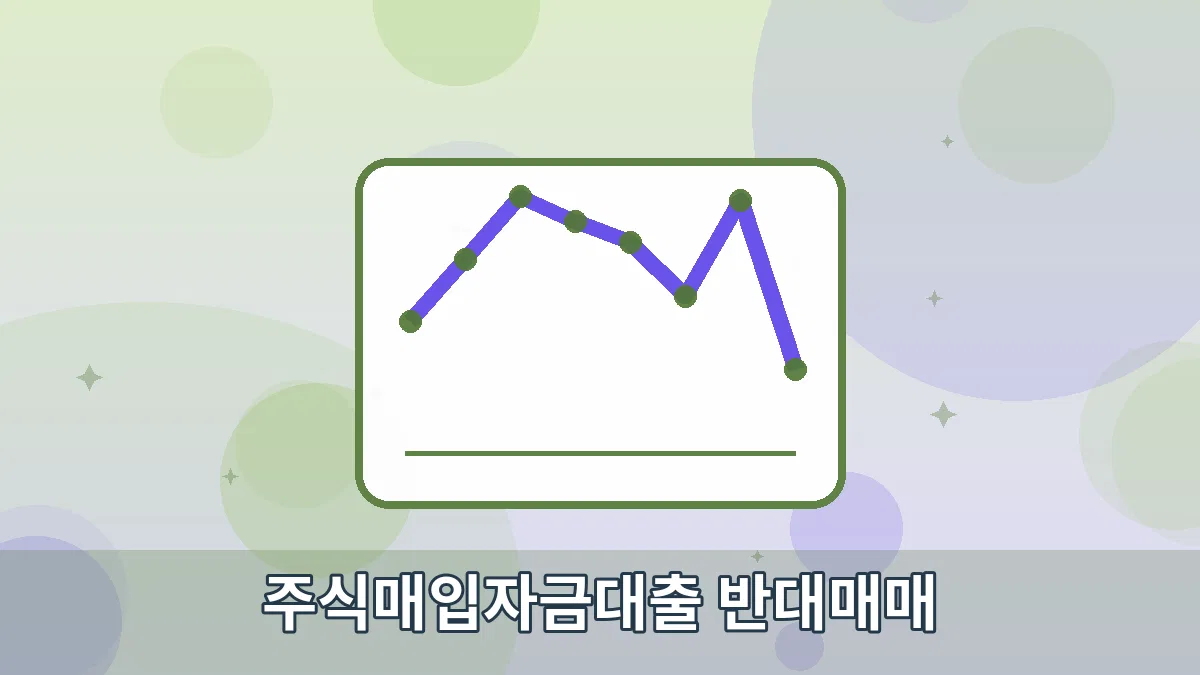 주식매입자금대출 반대매매 안내 이미지 4
