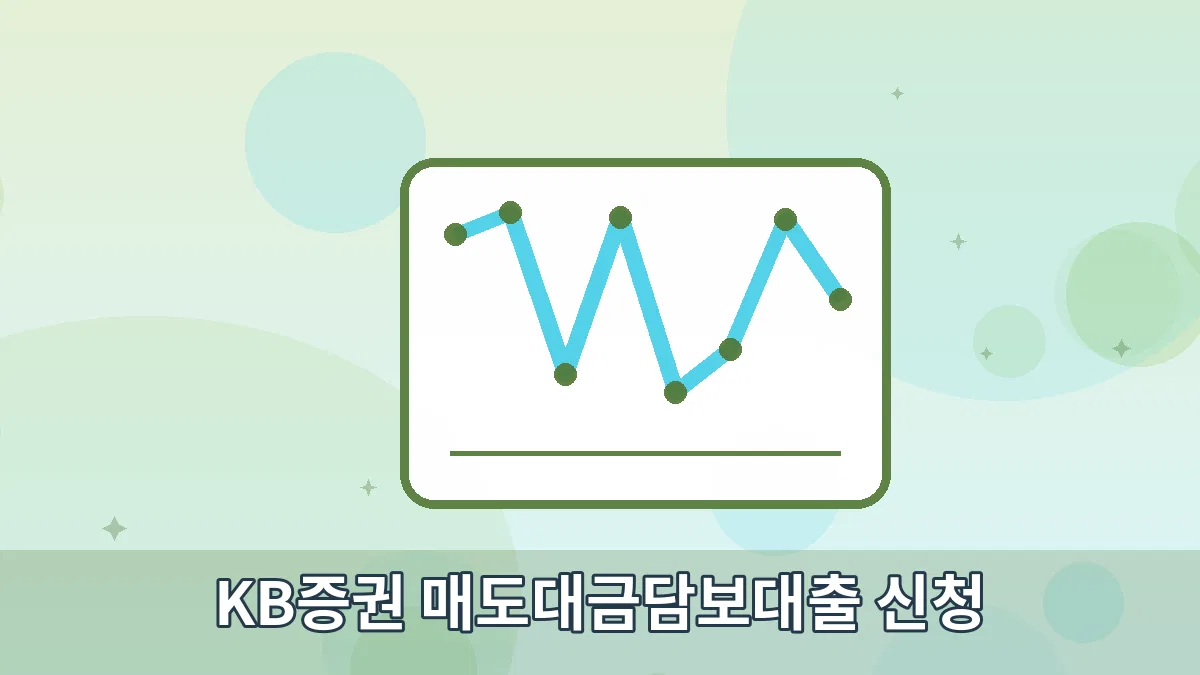 KB증권 매도대금담보대출 신청 안내 이미지 2
