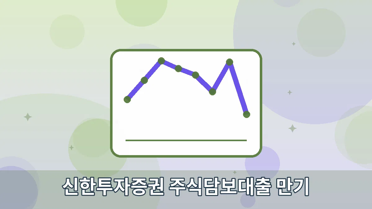 신한투자증권 주식담보대출 만기 안내 이미지 4