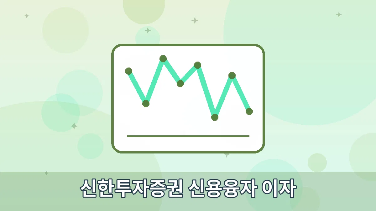 신한투자증권 신용융자 이자 안내 이미지 1