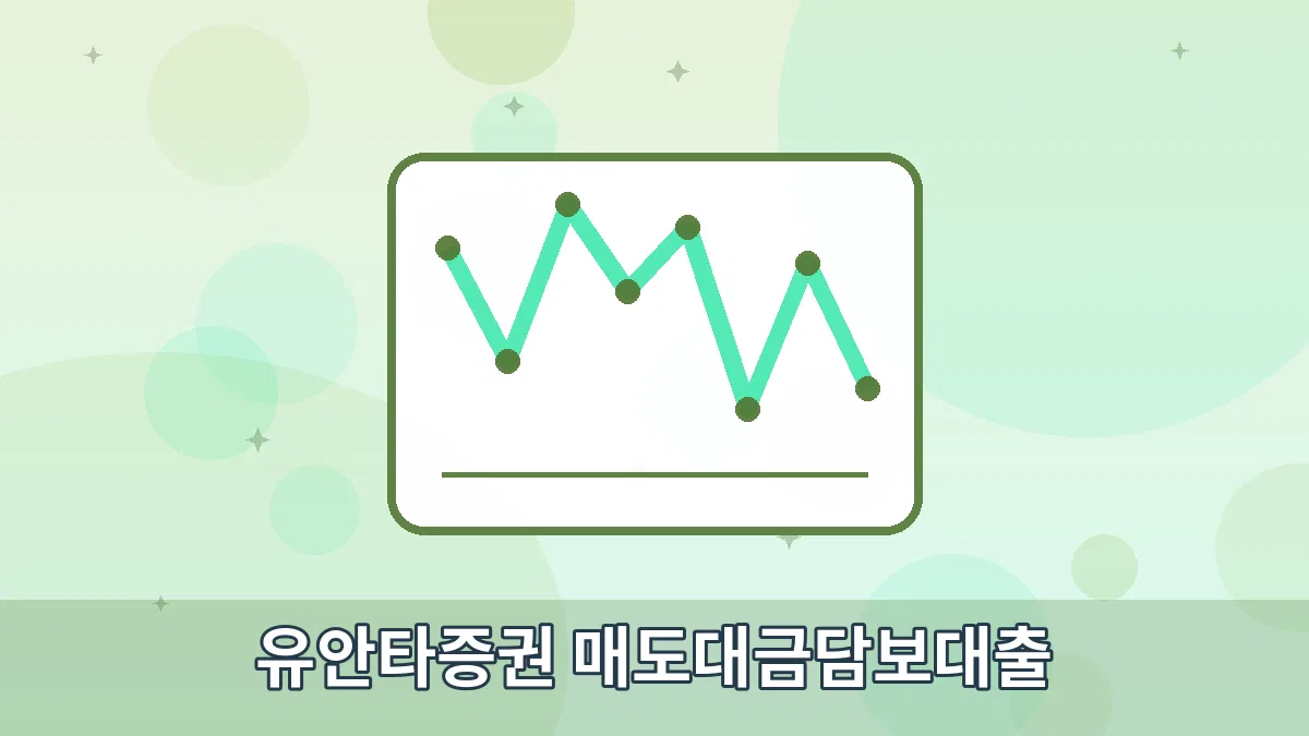 유안타증권 매도대금담보대출 안내 이미지 1