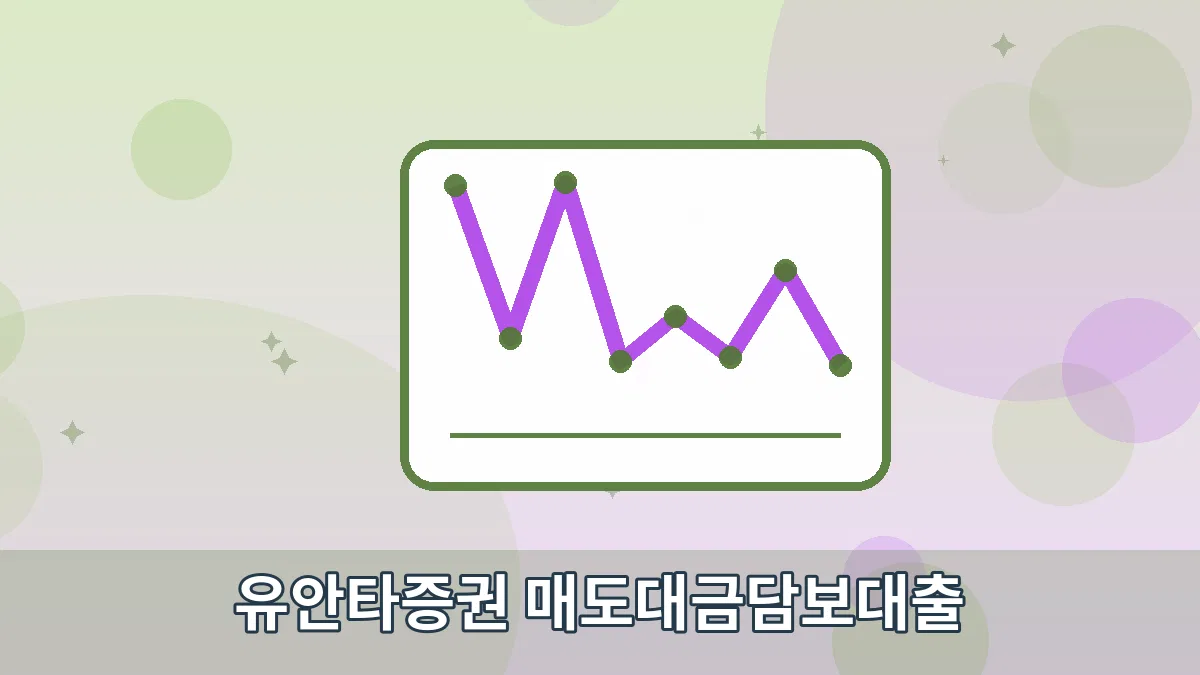 유안타증권 매도대금담보대출 안내 이미지 5