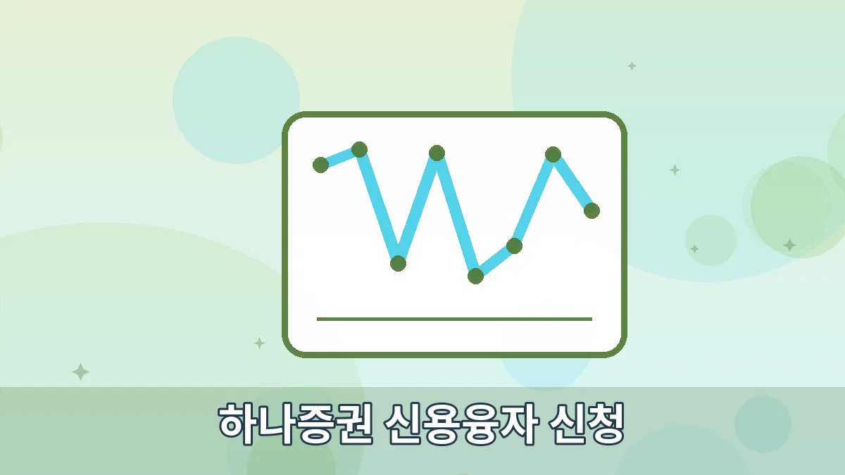 하나증권 신용융자 신청 안내 이미지 2