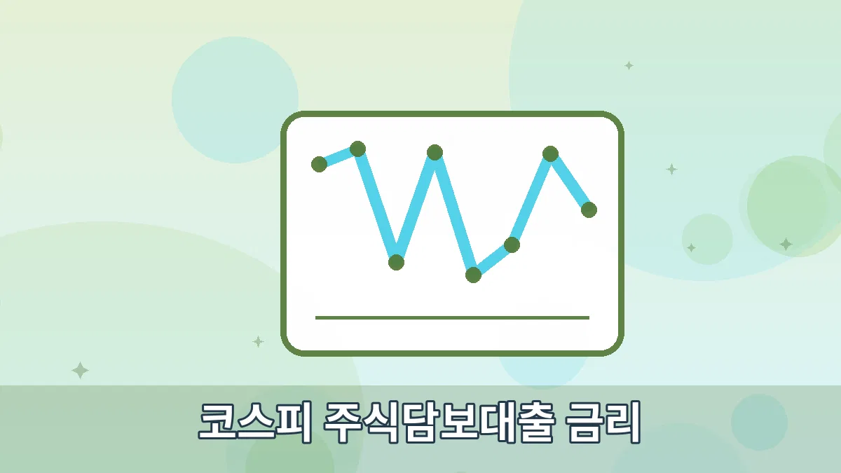 코스피 주식담보대출 금리 안내 이미지 2