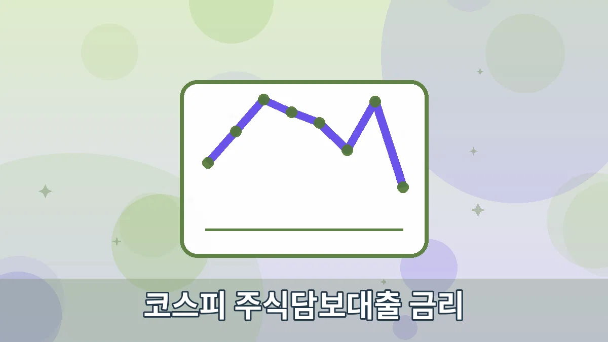 코스피 주식담보대출 금리 안내 이미지 4