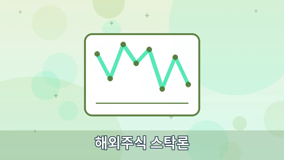 해외주식 스탁론 안내 이미지 1