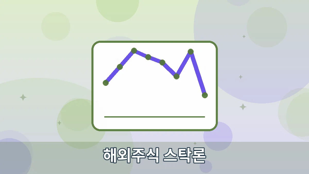해외주식 스탁론 안내 이미지 4