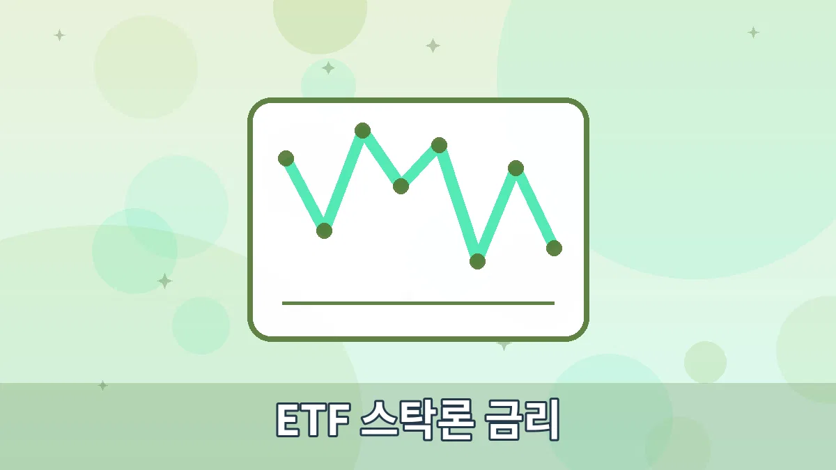 ETF 스탁론 금리 안내 이미지 1