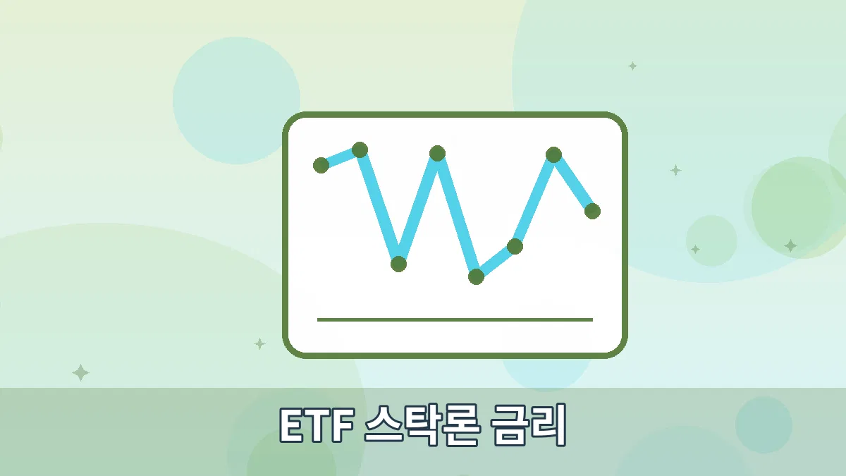 ETF 스탁론 금리 안내 이미지 2