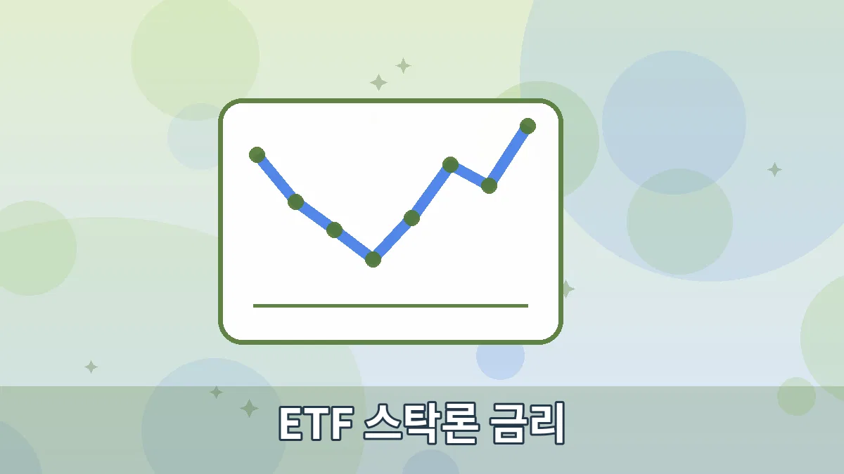 ETF 스탁론 금리 안내 이미지 3