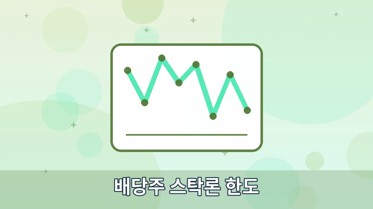 배당주 스탁론 한도 안내 이미지 1