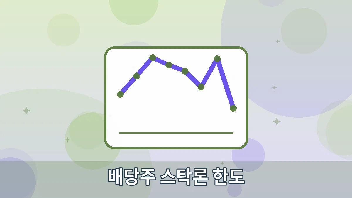 배당주 스탁론 한도 안내 이미지 4