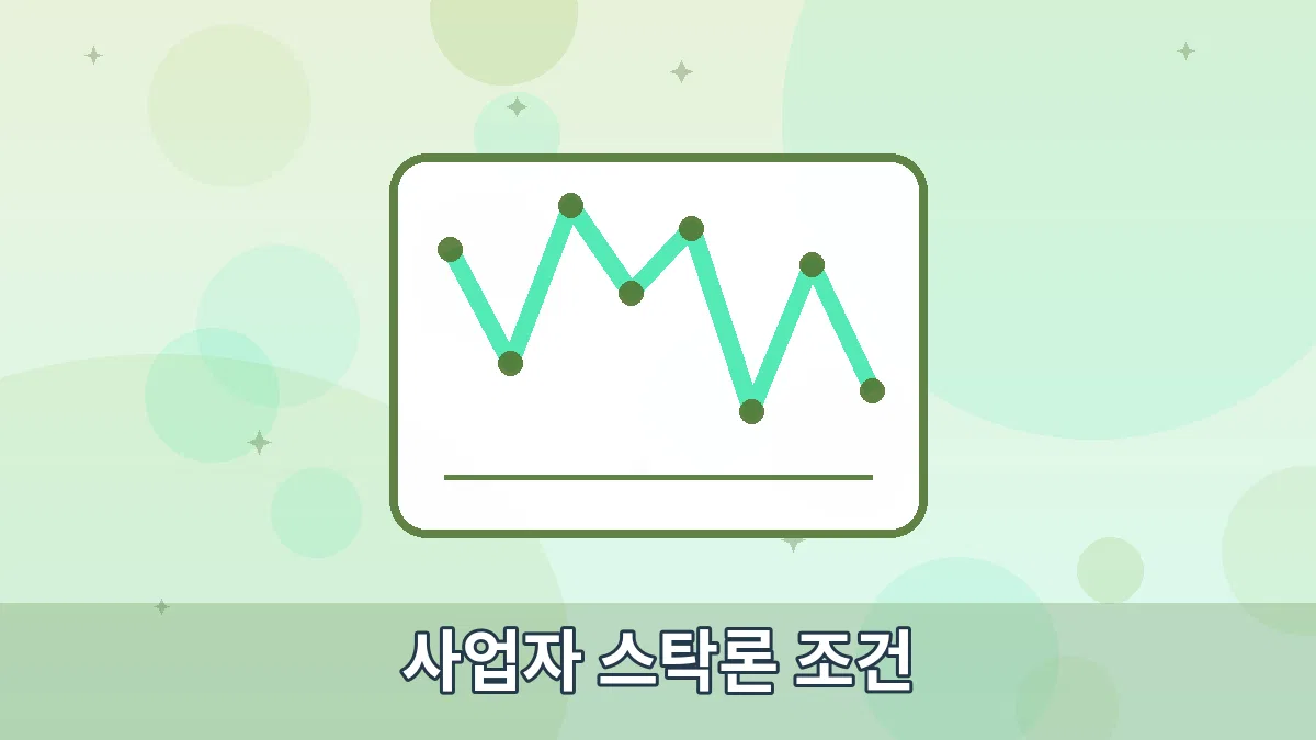 사업자 스탁론 조건 안내 이미지 1