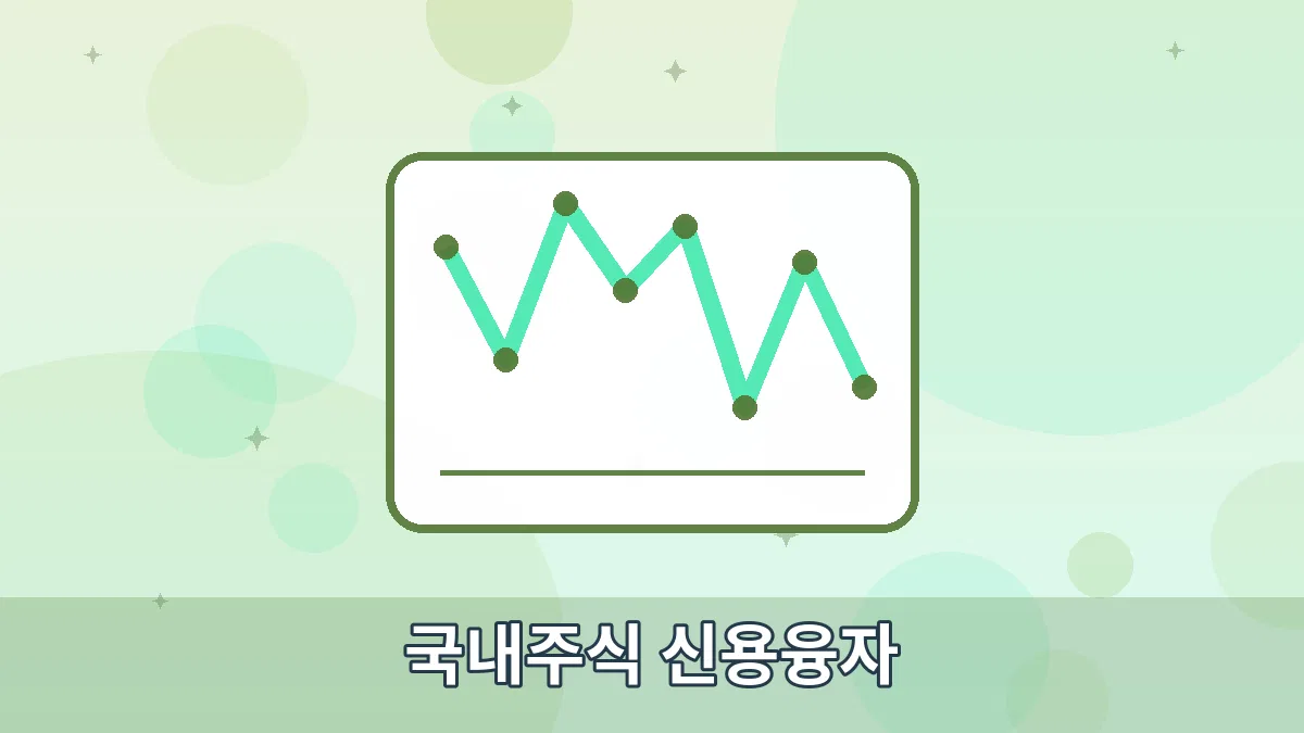 국내주식 신용융자 안내 이미지