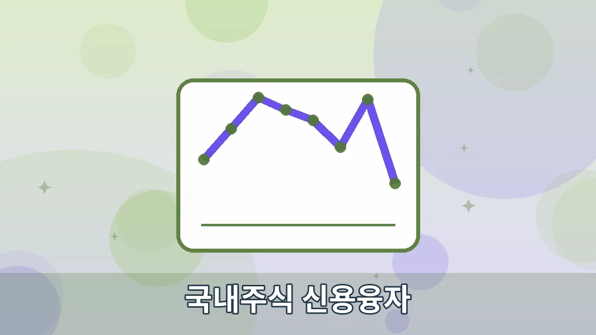 국내주식 신용융자 안내 이미지 4
