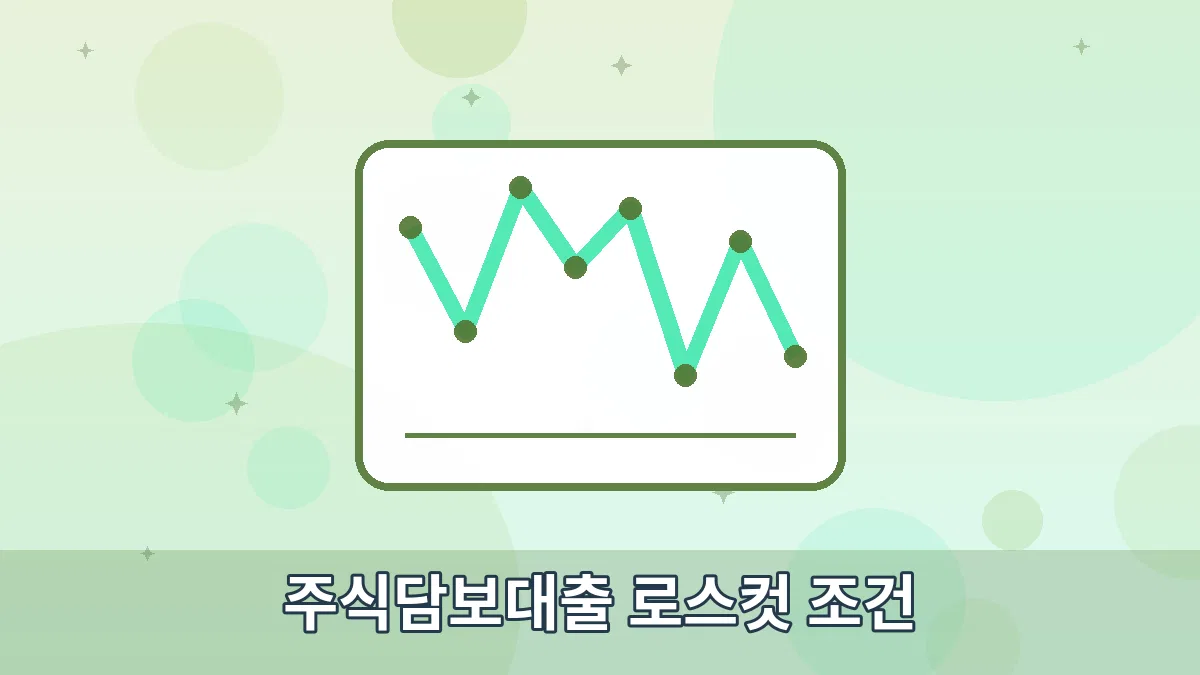 주식담보대출 로스컷 조건 안내 이미지